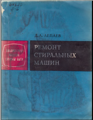 Ремонт стиральных машин