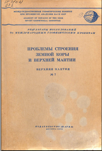 Проблемы строения земной коры и верхней мантии