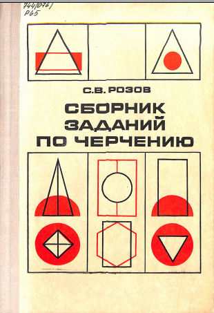 Сборник заданий по черчению