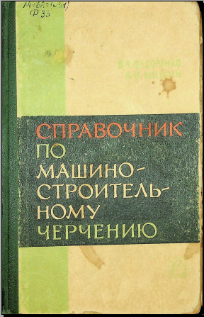 Справочник по машиностроительному черчению