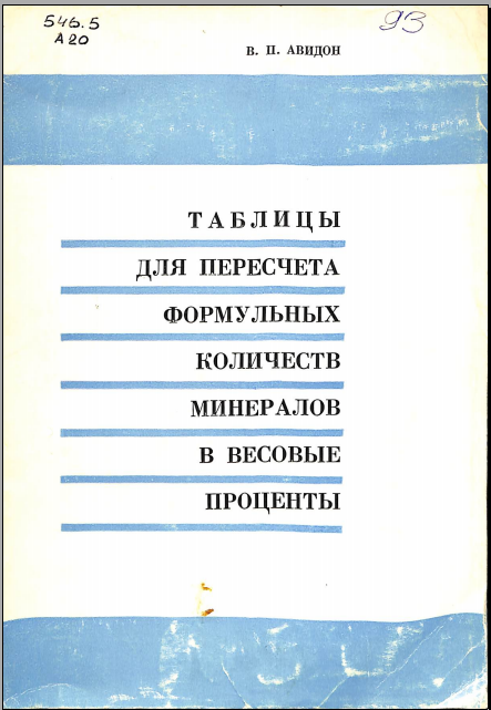 Таблицы для пересчета формульных количеств минералов в весовые проценты