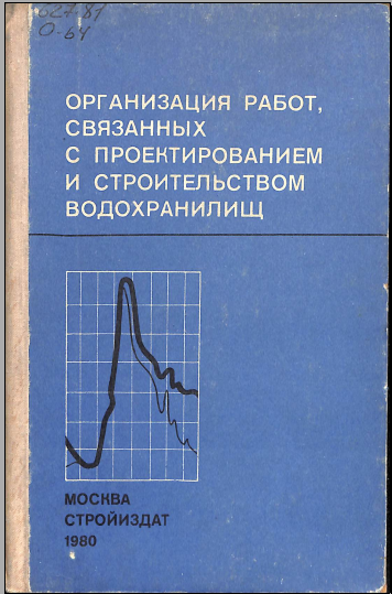 Организация работ, связанных с проектированием и строительством водохранилищ