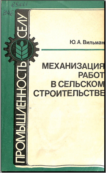 Механизация работ в сельском строительстве