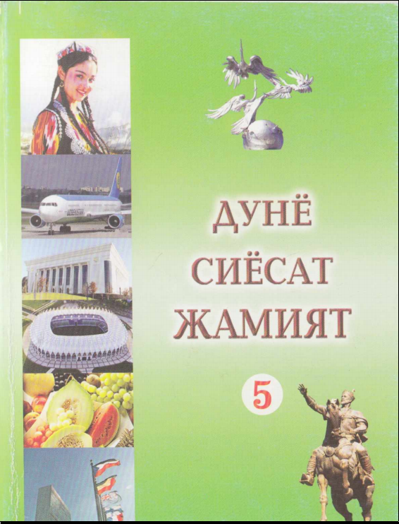 Дунё сиёсат жамият