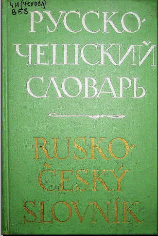 Краткий русско-чешский политехнический словарь