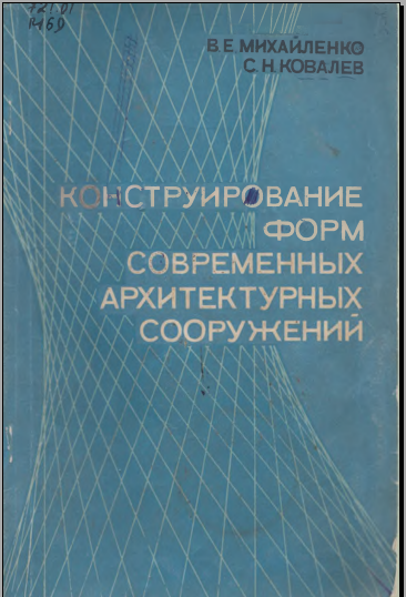 Конструирование форм современных архитектурных сооружений