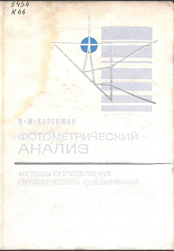 Фотометрический анализ методы определения органических соединений