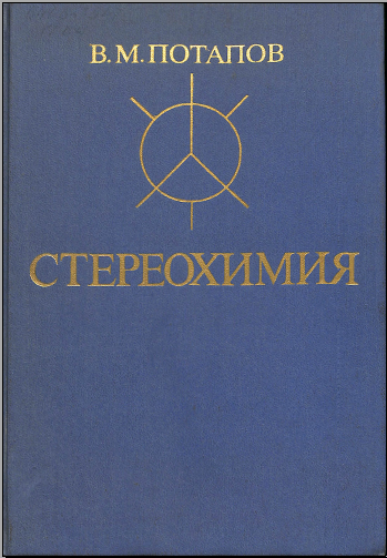 Стереохимия