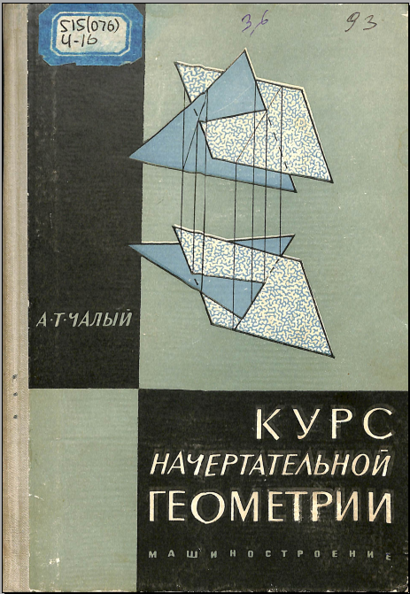 Курс начертательной геометрии