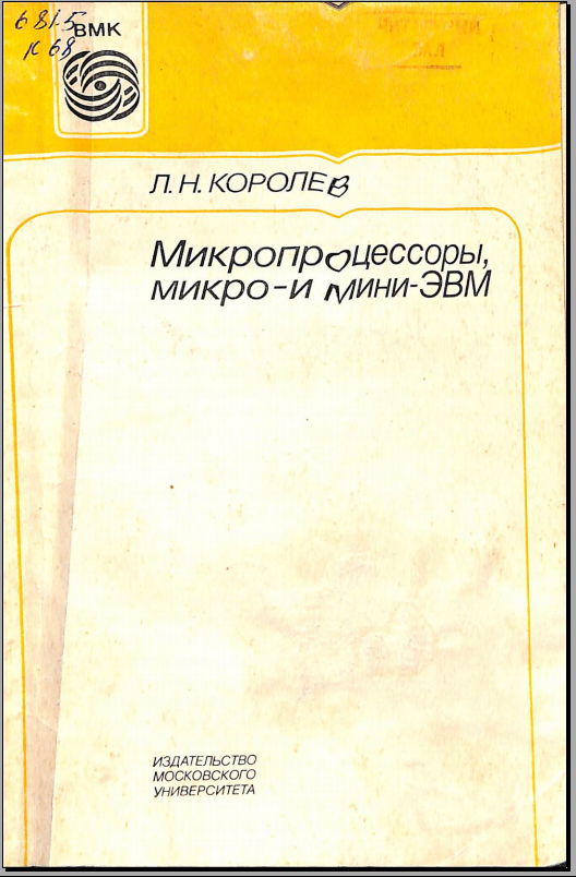Микропроцессоры,микро и мини ЭВМ