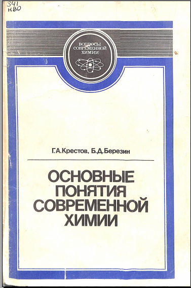 Основные понятия современной химии