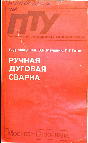 Ручная дуговая сварка