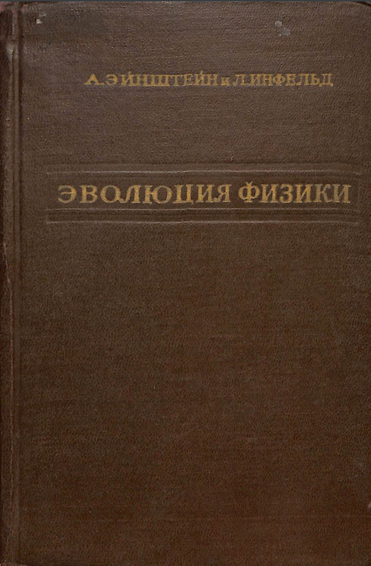 Эволюция физики