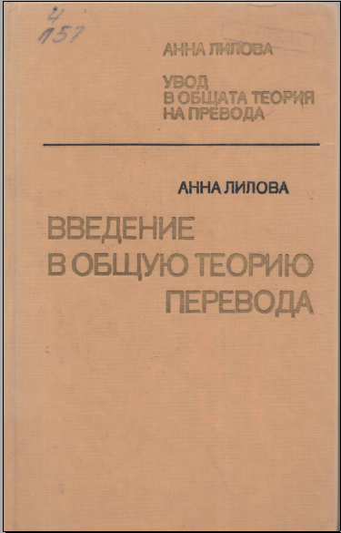 Введение в общую теорию перевода