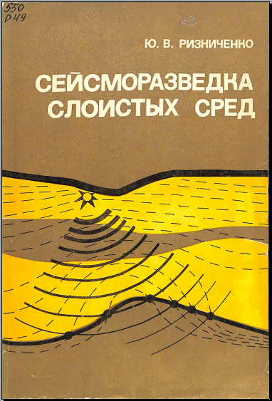 Сейсморазведка слоистых сред