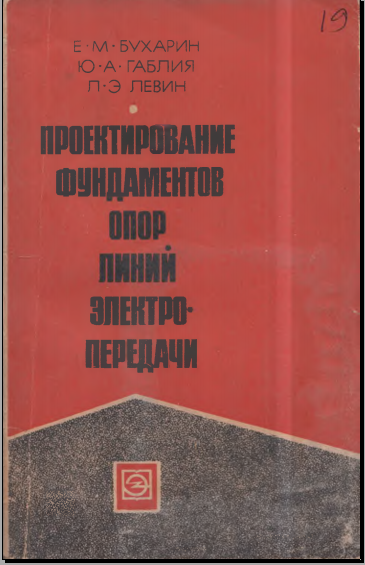 Проектирование фундаментов опор линий электропередачи