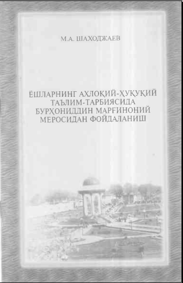 Ёшларнинг ахлоқий-ҳуқуқий таълим-тарбиясида Бурҳониддин Марғиноний меросидан фойдаланиш