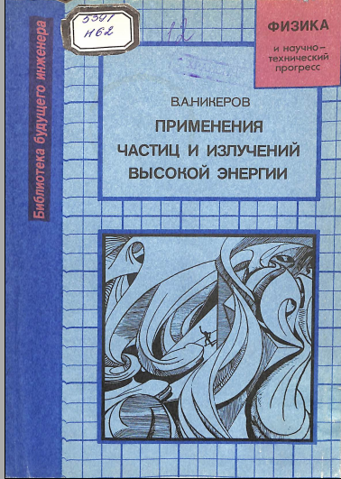 Применения частиц и излучений высокой энергии