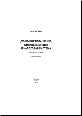 Денежное обращение, Финансы, кредит и налоговая система