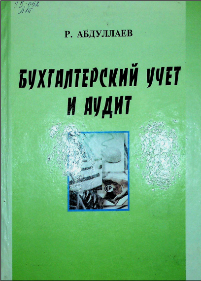 Бухгалтерский учет и аудит