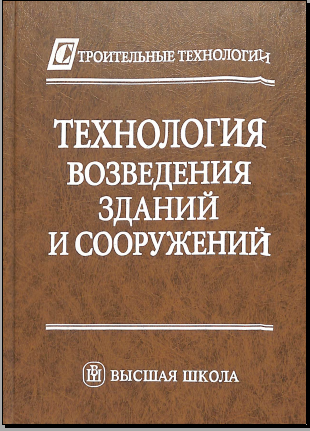Технология возведения зданий и сооружений