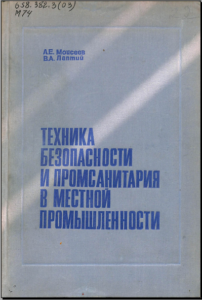Техника безопасности и промсанитария в местной промышленности