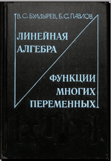 Линейная алгебра функции многих переменных