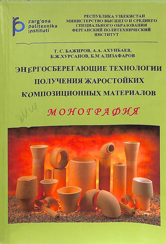 Энергосберегающие технологии получения жаростойких композиционных материалов
