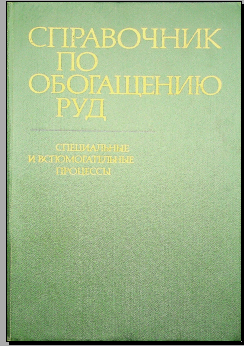 Справочник по обогащению руд подготовительные процессы