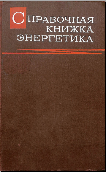 Справочная книжка энергетика