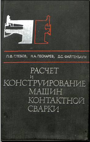 Расчет и конструирование машин контактной сварки