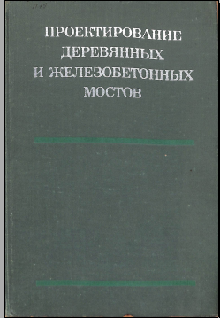 Проектирование деревянных и железобетонных мостов