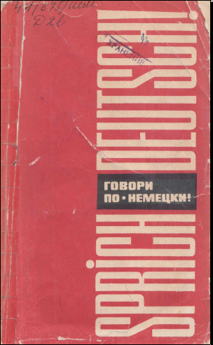 Говори по-немецки!
