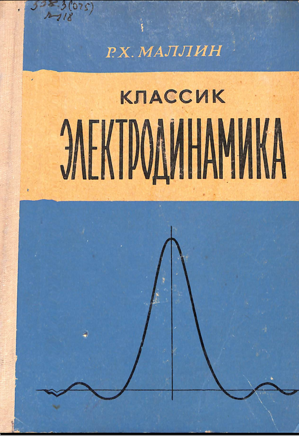 Классик электродинамика 1-қисм