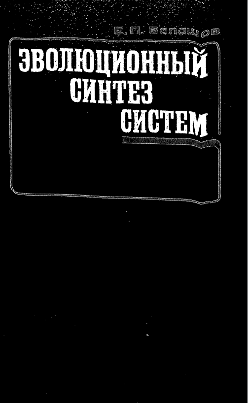 Эвалюционный синтез систем