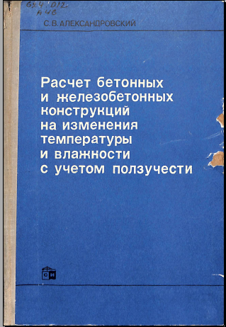 Расчет бетонных и железобетонных конструкций на изменения температуры и влажности с учетом ползучести