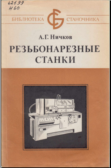 Резьбонарезные станки