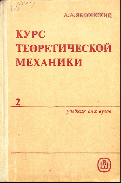 Курс теоретической механики Част.2