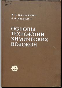 Основы технологии химических волокон