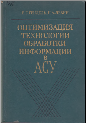 Оптимизация техналогии обработки информации в АСУ