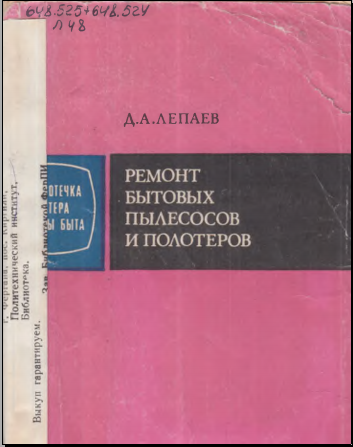 Ремонт бытового пылесосов и полотеров