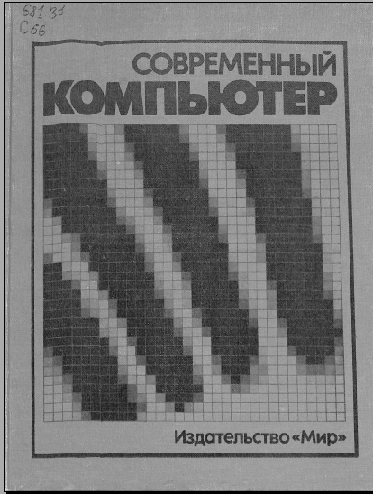 Современный компьютер