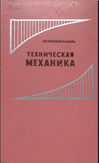 Техническая механика