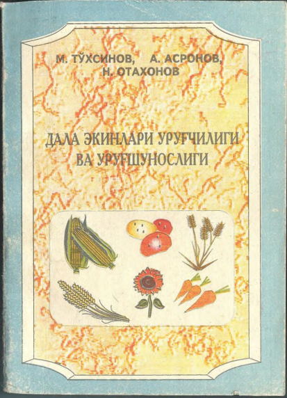 Дала экинлари уруғчилиги ва уруғшунослиги