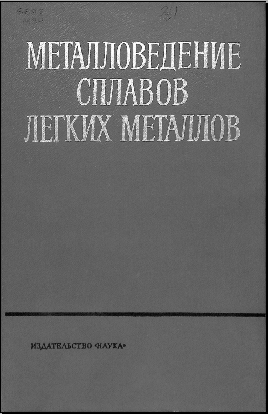 Металловедение сплавов легких металлов