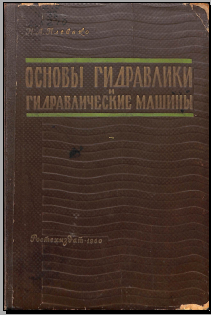 Основы гидравлики и гидравлические машины