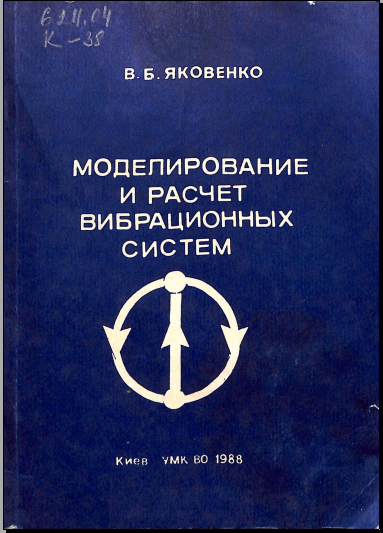 Моделирование и расчет вибрационных систем