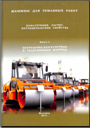 Машины для земляных работ.Конструкция.Расчёт.Потребительские свойства:в 2 кн.Кн.1.Экскаваторы и землеройно-транспортные машины