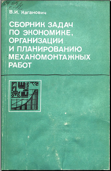 Сборник задач по экономике, организации и планированию механомонтажных работ