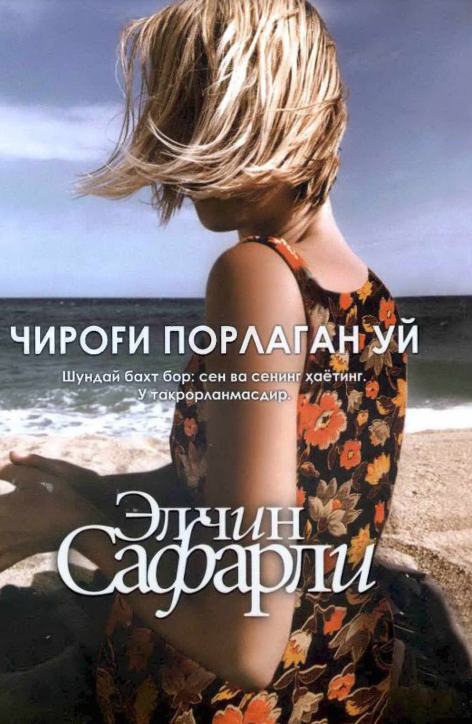 Чироғи порлаган уй